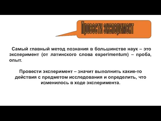 Самый главный метод познания в большинстве наук – это эксперимент (от латинского