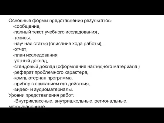 Основные формы представления результатов: -сообщение, -полный текст учебного исследования , -тезисы, -научная