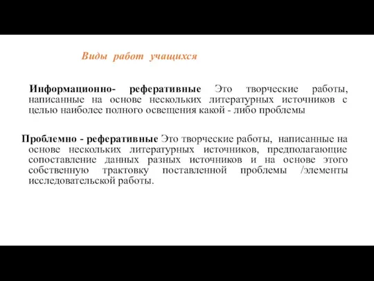 Виды работ учащихся Информационно- реферативные Это творческие работы, написанные на основе нескольких