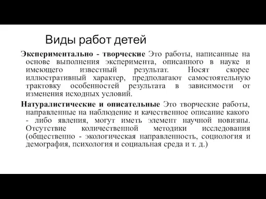 Виды работ детей Экспериментально - творческие Это работы, написанные на основе выполнения