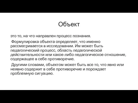 Объект это то, на что направлен процесс познания. Формулировка объекта определяет, что