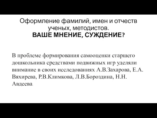 Оформление фамилий, имен и отчеств ученых, методистов. ВАШЕ МНЕНИЕ, СУЖДЕНИЕ? В проблеме