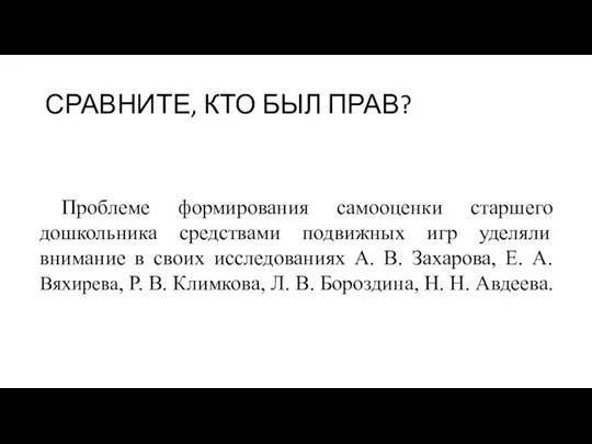 СРАВНИТЕ, КТО БЫЛ ПРАВ? Проблеме формирования самооценки старшего дошкольника средствами подвижных игр