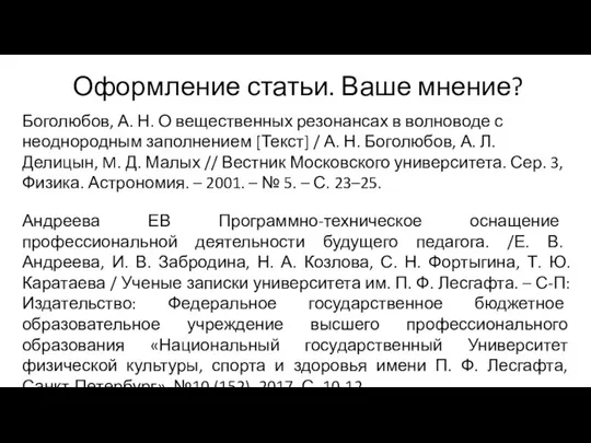 Оформление статьи. Ваше мнение? Боголюбов, А. Н. О вещественных резонансах в волноводе