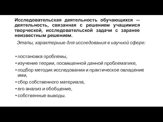 Исследовательская деятельность обучающихся — деятельность, связанная с решением учащимися творческой, исследовательской задачи