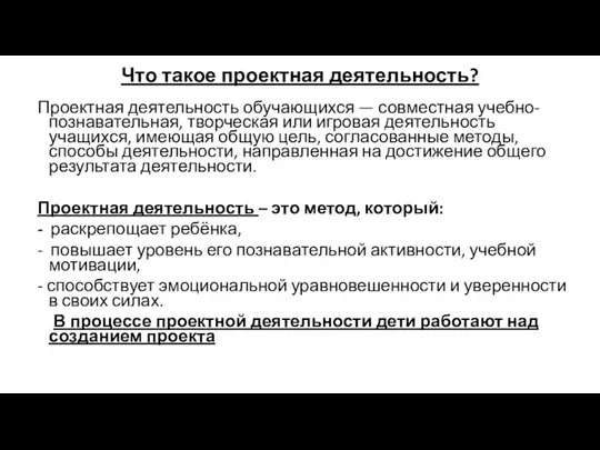 Что такое проектная деятельность? Проектная деятельность обучающихся — совместная учебно-познавательная, творческая или