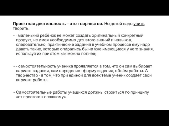 Проектная деятельность – это творчество. Но детей надо учить творить: - маленький