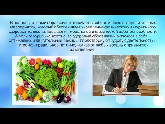 В целом, здоровый образ жизни включает в себя комплекс оздоровительных мероприятий, который