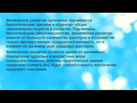 Физическое развитие организма подчиняется биологическим законам и отражает общие закономерности роста и