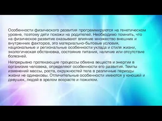 Особенности физического развития программируются на генетическом уровне, поэтому дети похожи на родителей.