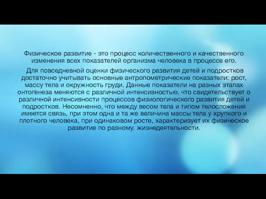 Физическое развитие - это процесс количественного и качественного изменения всех показателей организма