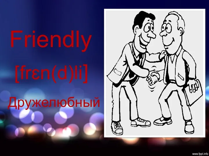 Friendly Дружелюбный [frɛn(d)li]