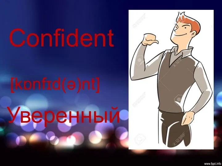 Confident [kɒnfɪd(ə)nt] Уверенный