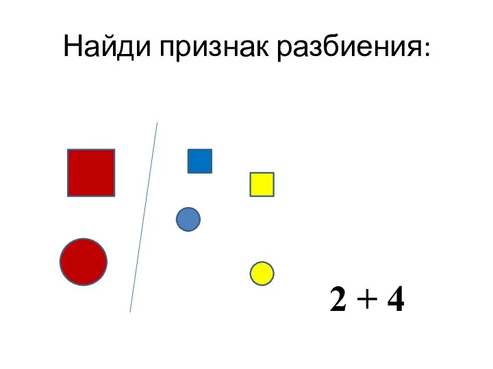 Найди признак разбиения: 2 + 4