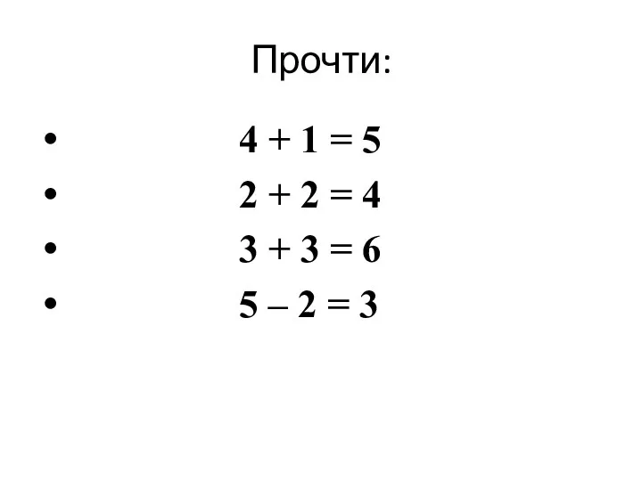 Прочти: 4 + 1 = 5 2 + 2 = 4 3