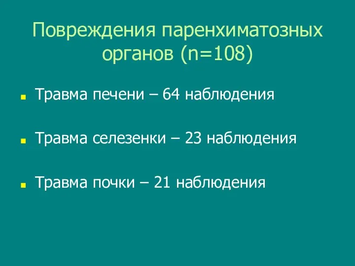 Повреждения паренхиматозных органов (n=108) Травма печени – 64 наблюдения Травма селезенки –