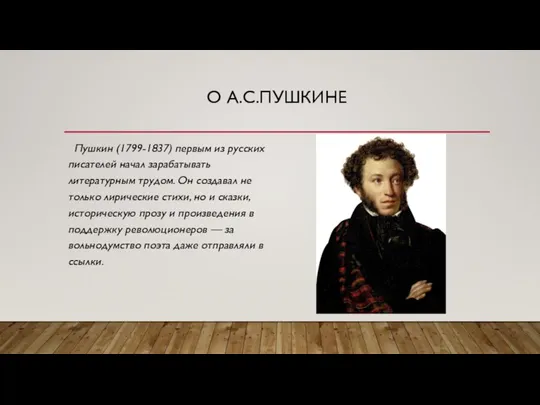 О А.С.ПУШКИНЕ Пушкин (1799-1837) первым из русских писателей начал зарабатывать литературным трудом.