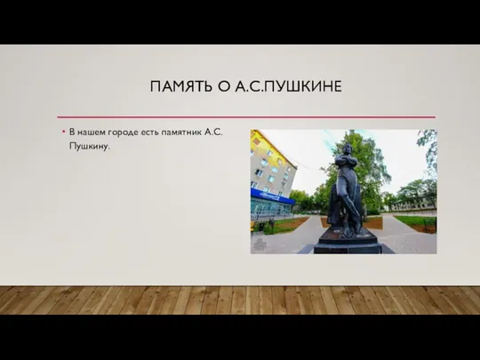 ПАМЯТЬ О А.С.ПУШКИНЕ В нашем городе есть памятник А.С.Пушкину.