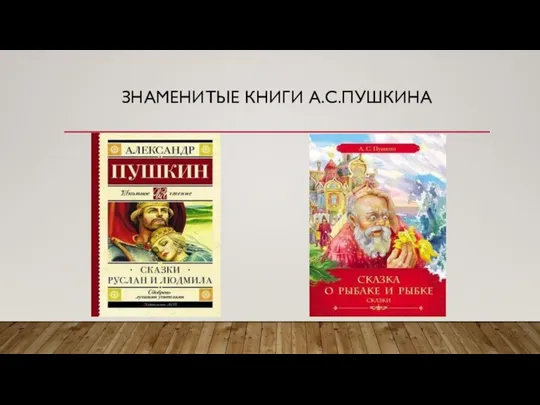 ЗНАМЕНИТЫЕ КНИГИ А.С.ПУШКИНА