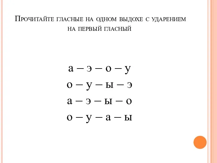 Прочитайте гласные на одном выдохе с ударением на первый гласный а –