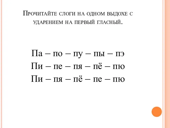 Прочитайте слоги на одном выдохе с ударением на первый гласный. Па –