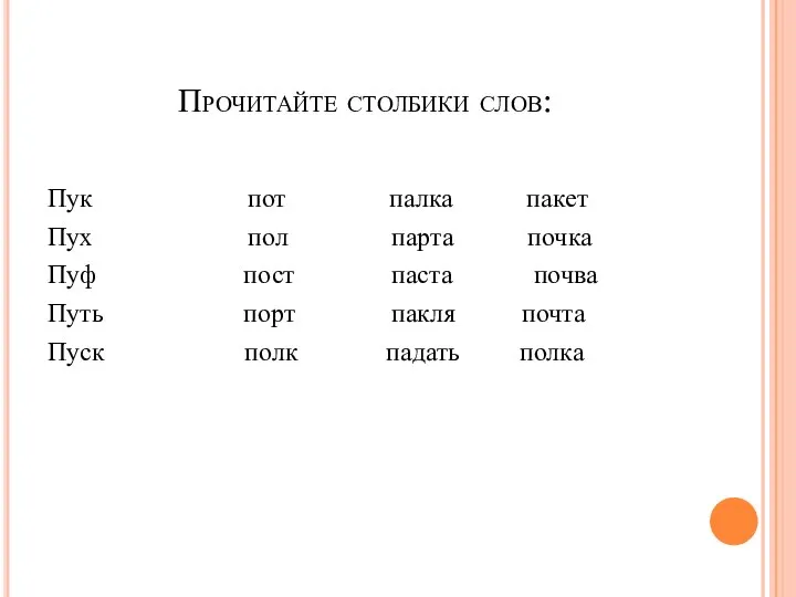 Прочитайте столбики слов: Пук пот палка пакет Пух пол парта почка Пуф