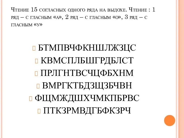 Чтение 15 согласных одного ряда на выдохе. Чтение : 1 ряд –