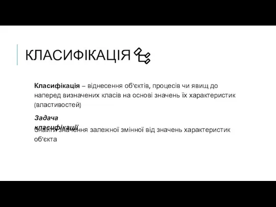 КЛАСИФІКАЦІЯ Класифікація – віднесення об’єктів, процесів чи явищ до наперед визначених класів