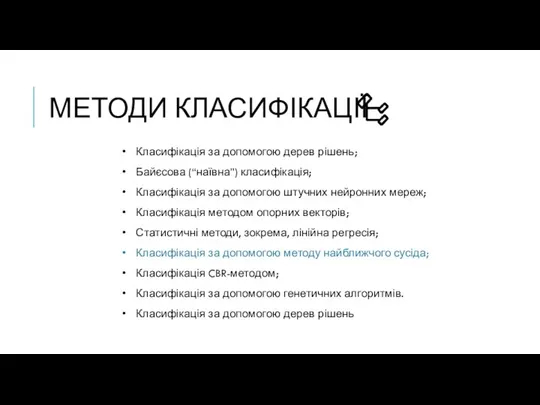 МЕТОДИ КЛАСИФІКАЦІЇ Класифікація за допомогою дерев рішень; Байєсова (“наївна”) класифікація; Класифікація за