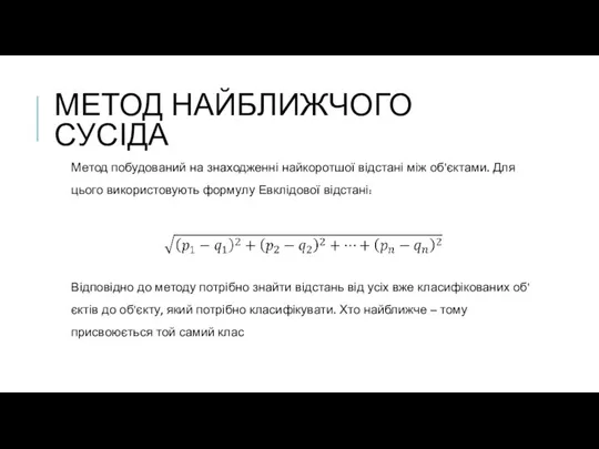 МЕТОД НАЙБЛИЖЧОГО СУСІДА Метод побудований на знаходженні найкоротшої відстані між об’єктами. Для