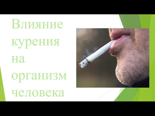 Влияние курения на организм человека