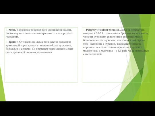 1. Мозг. У курящих тинейджеров ухудшается память, поскольку мозговые клетки страдают от