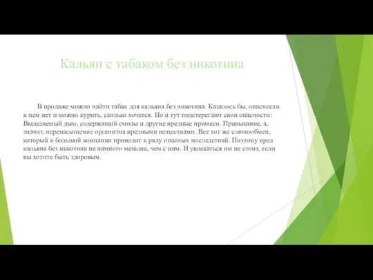 Кальян с табаком без никотина В продаже можно найти табак для кальяна