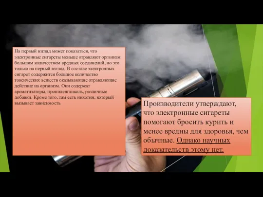 На первый взгляд может показаться, что электронные сигареты меньше отравляют организм большим