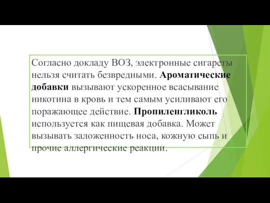 Согласно докладу ВОЗ, электронные сигареты нельзя считать безвредными. Ароматические добавки вызывают ускоренное