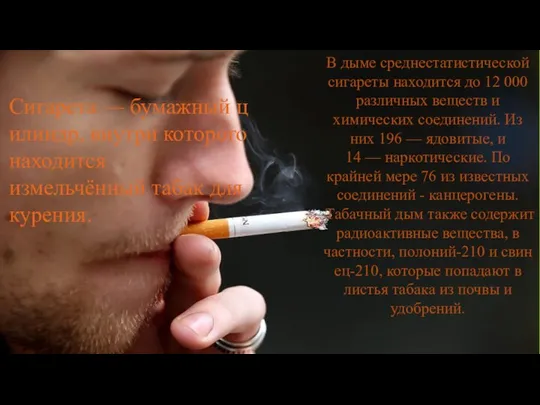 Сигарета — бумажный цилиндр, внутри которого находится измельчённый табак для курения. В