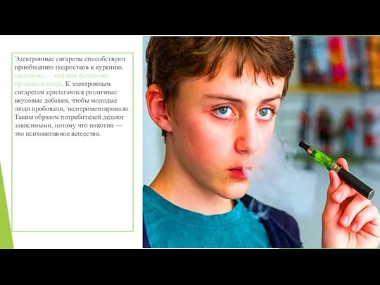 Электронные сигареты способствуют приобщению подростков к курению, молодежь — целевая аудитория производителей.