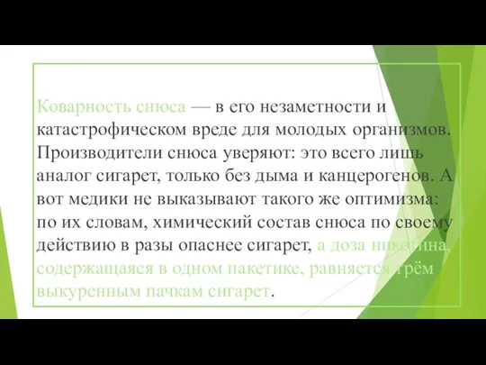 Коварность снюса — в его незаметности и катастрофическом вреде для молодых организмов.