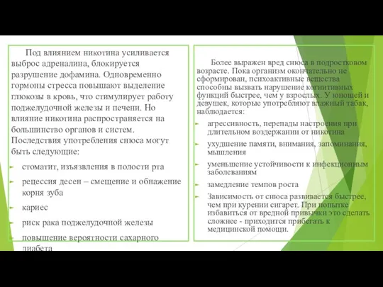 Под влиянием никотина усиливается выброс адреналина, блокируется разрушение дофамина. Одновременно гормоны стресса