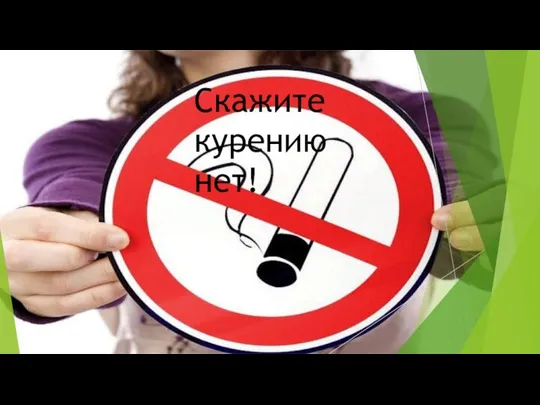 Скажите курению нет!