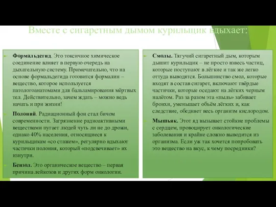 Вместе с сигаретным дымом курильщик вдыхает: Формальдегид. Это токсичное химическое соединение влияет