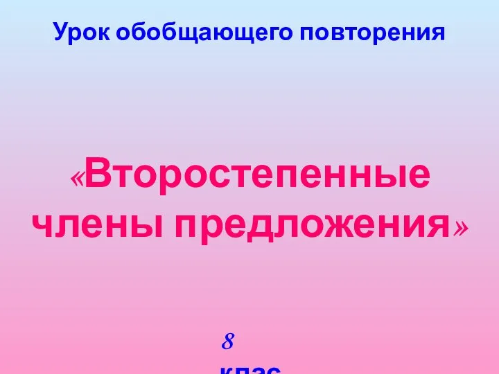 «Второстепенные члены предложения» Урок обобщающего повторения 8 класс