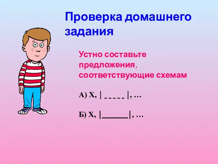 Устно составьте предложения, соответствующие схемам А) Х, ⏐ ⏐, … Б) Х,