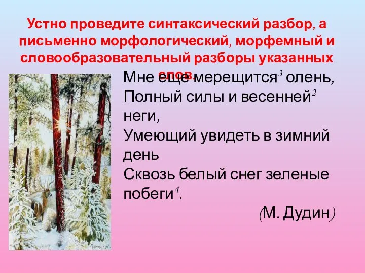 Устно проведите синтаксический разбор, а письменно морфологический, морфемный и словообразовательный разборы указанных