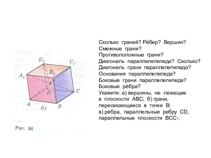 Сколько граней? Рёбер? Вершин? Смежные грани? Противоположные грани? Диагональ параллелепипеда? Сколько? Диагональ