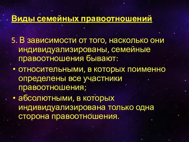 Виды семейных правоотношений 5. В зависимости от того, насколько они индивидуализированы, семейные