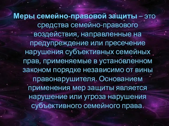 Меры семейно-правовой защиты – это средства семейно-правового воздействия, направленные на предупреждение или