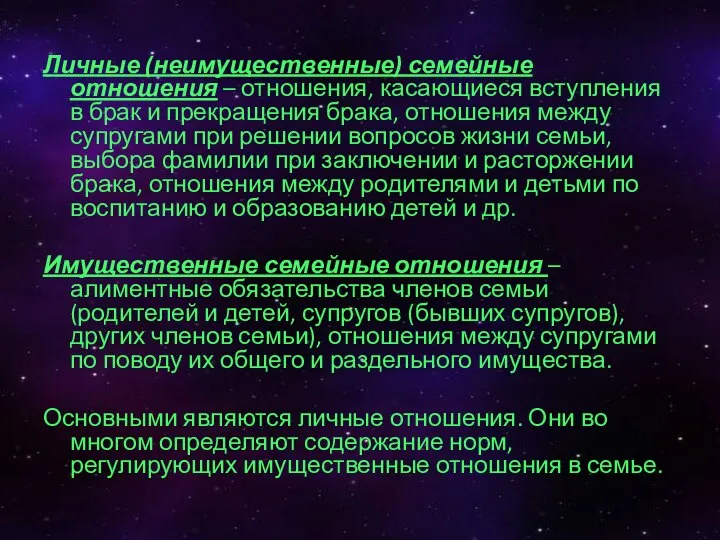 Личные (неимущественные) семейные отношения – отношения, касающиеся вступления в брак и прекращения