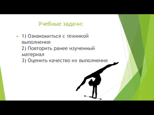 Учебные задачи: 1) Ознакомиться с техникой выполнения 2) Повторить ранее изученный материал