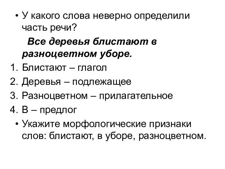 У какого слова неверно определили часть речи? Все деревья блистают в разноцветном